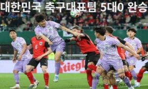 대한민국 축구대표팀 5대0 완승. 북중미 월드컵 향한 희망 신호탄