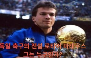재미진 로타어 마테우스 이야기 | 독일 축구 역사상 가장 위대한 미드필더