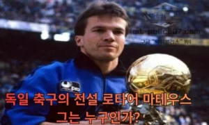 재미진 로타어 마테우스 이야기 | 독일 축구 역사상 가장 위대한 미드필더