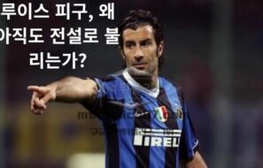 루이스 피구, 왜 아직도 전설로 불리는가? 포르투갈 축구의 영원한 아이콘