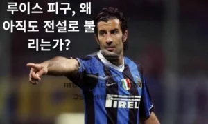 루이스 피구, 왜 아직도 전설로 불리는가? 포르투갈 축구의 영원한 아이콘