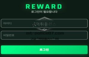 리워드 토토 신규사이트 먹튀검증 결과 보고 안내