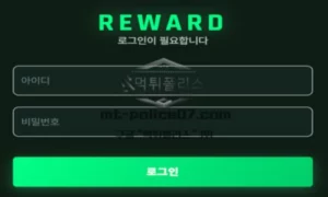 리워드 토토 신규사이트 먹튀검증 결과 보고 안내