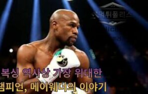플로이드 메이웨더, 복싱 역사상 가장 완벽한 무패 챔피언의 전설