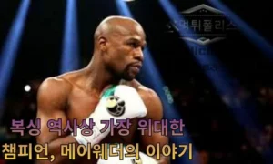 플로이드 메이웨더, 복싱 역사상 가장 완벽한 무패 챔피언의 전설