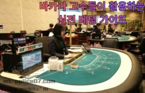 뱅커 vs 플레이어 전략: 바카라 고수들이 활용하는 실전 베팅 가이드