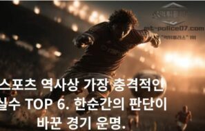 스포츠 역사상 가장 충격적인 실수 TOP 6. 한순간의 판단이 바꾼 경기 운명