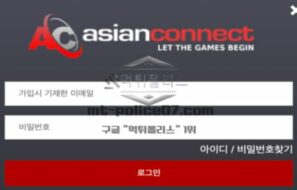 아시안커넥트 토토 신규사이트 먹튀검증 결과 보고 안내