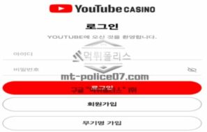 유투브벳 토토 신규사이트 먹튀검증 결과 보고 안내