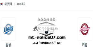 2026년 6월 16일 18:30 KBO 프로야구 삼성 vs 키움 스포츠 픽