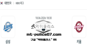 2026년 6월 18일 18:30 KBO 프로야구 삼성 vs 키움 스포츠 픽