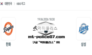 2026년 6월 19일 18:30 KBO 프로야구 한화 vs 삼성 스포츠 픽