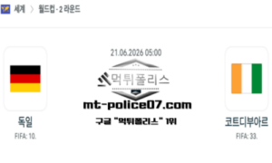 2026년 6월 21일 05:00 북중미 월드컵 독일 vs 코트디부아르 스포츠 픽