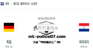 2026년 6월 30일 05:30 북중미 월드컵 독일 vs 파라과이 스포츠 픽
