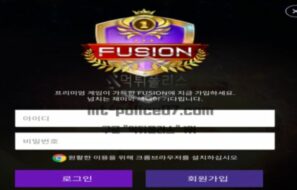 퓨전벳 토토 신규사이트 먹튀검증 결과 보고 안내