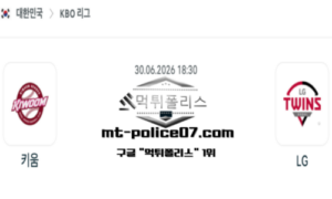 2026년 6월 30일 18:30 KBO 프로야구 키움 vs LG 스포츠 픽