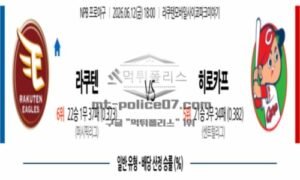2026년 06월 12일 18:00 NPB 일본야구 라쿠텐 VS 히로시마