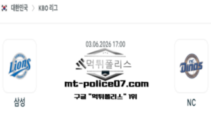 2026년 6월 3일 17:00 KBO 프로야구 삼성 vs NC 스포츠 픽