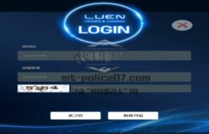 루엔벳 토토 신규사이트 먹튀검증 결과 보고 안내