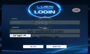 루엔벳 토토 신규사이트 먹튀검증 결과 보고 안내