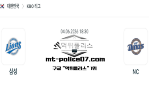 2026년 6월 4일 18:30 KBO 프로야구 삼성 vs NC 스포츠 픽