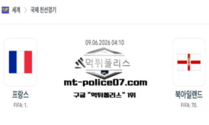 2026년 6월 9일 04:10 국제 친선경기 프랑스 vs 북아일랜드 스포츠 픽