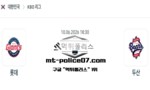 2026년 6월 10일 18:30 KBO 프로야구 롯데 vs 두산 스포츠 픽