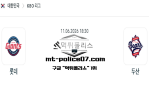 2026년 6월 11일 18:30 KBO 프로야구 롯데 vs 두산 스포츠 픽