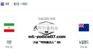2026년 6월 16일 10:00 북중미 월드컵 이란 vs 뉴질랜드 스포츠 픽 2026년 6월 16일 10:00 북중미 월드컵 이란 vs 뉴질랜드 스포츠 픽