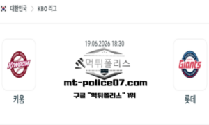 2026년 6월 19일 18:30 KBO 프로야구 키움 vs 롯데 스포츠 픽