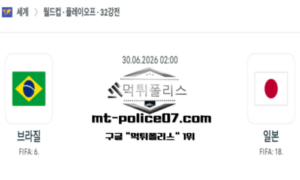2026년 6월 30일 02:00 북중미 월드컵 브라질 vs 일본 스포츠 픽