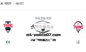 2026년 6월 18일 18:30 KBO 프로야구 KIA vs LG 스포츠 픽