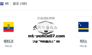 2026년 6월 21일 09:00 북중미 월드컵 에콰도르 vs 퀴라소 스포츠 픽 2026년 6월 21일 09:00 북중미 월드컵 에콰도르 vs 퀴라소 스포츠 픽