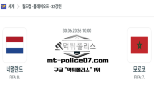 2026년 6월 30일 10:00 북중미 월드컵 네덜란드 vs 모로코 스포츠 픽 2026년 6월 30일 10:00 북중미 월드컵 네덜란드 vs 모로코 스포츠 픽