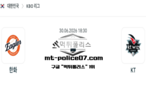 2026년 6월 30일 18:30 KBO 프로야구 한화 vs KT 스포츠 픽
