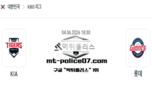 2026년 6월 4일 18:30 KBO 프로야구 KIA vs 롯데 스포츠 픽