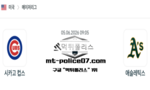 2026년 6월 5일 09:05 MLB 메이저리그 시카고 컵스 vs 애슬레틱스 스포츠 픽 2026년 6월 5일 09:05 MLB 메이저리그 시카고 컵스 vs 애슬레틱스 스포츠 픽