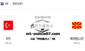 2026년 6월 2일 01:30 국제 친선경기 튀르키예 vs 북마케도니아 스포츠 픽 2026년 6월 2일 01:30 국제 친선경기 튀르키예 vs 북마케도니아 스포츠 픽