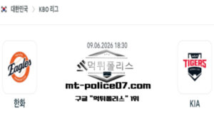2026년 6월 9일 18:30 KBO 프로야구 한화 vs KIA 스포츠 픽