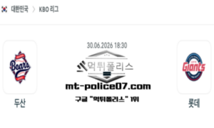 2026년 6월 30일 18:30 KBO 프로야구 두산 vs 롯데 스포츠 픽