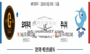 2026년 06월 19일 18:00 NPB 일본야구 요미우리 VS 주니치