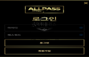 올패스벳 신규 토토사이트 먹튀검증 총평