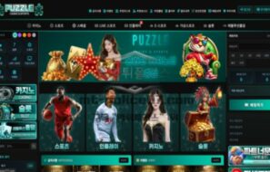 퍼즐 신규사이트 먹튀검증 결과 공개