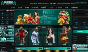 퍼즐 신규사이트 먹튀검증 결과 공개 퍼즐 신규사이트 먹튀검증 결과 공개
