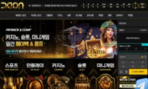 다온 신규사이트 먹튀검증 결과 공개 다온 신규사이트 먹튀검증 결과 공개