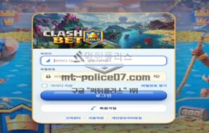 클래시벳 신규사이트 먹튀검증 결과 공개