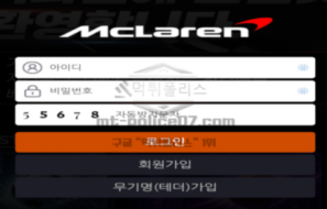 멕라렌벳 신규 토토사이트 먹튀검증 보고서
