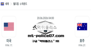 2026년 6월 20일 04:00 북중미 월드컵 미국 vs 호주 스포츠 픽 2026년 6월 20일 04:00 북중미 월드컵 미국 vs 호주 스포츠 픽