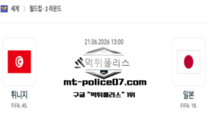2026년 6월 21일 13:00 북중미 월드컵 튀니지 vs 일본 스포츠 픽 2026년 6월 21일 13:00 북중미 월드컵 튀니지 vs 일본 스포츠 픽