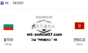 2026년 6월 2일 01:00 국제 친선경기 불가리아 vs 몬테네그로 스포츠 픽 2026년 6월 2일 01:00 국제 친선경기 불가리아 vs 몬테네그로 스포츠 픽